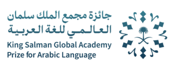 king-salman-global-academy-prize-for-arabic-logo.png